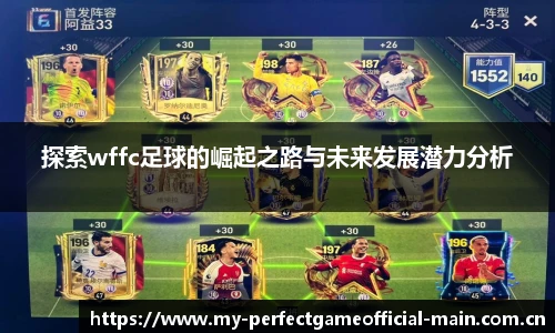 探索wffc足球的崛起之路与未来发展潜力分析