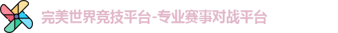 完美世界竞技平台-专业赛事对战平台
